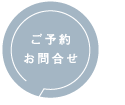 フィーノのご予約・お問い合わせはこちら