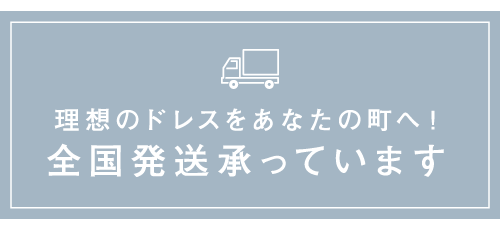 理想のドレスをあなたの町へ！全国承っております。