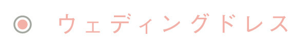 ウエディングドレス