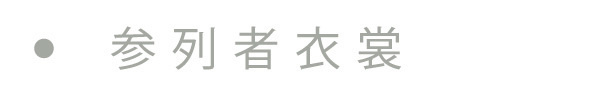 参列者衣裳