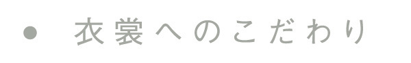 衣裳へのこだわり