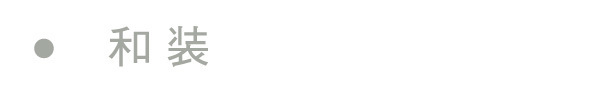 和装