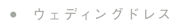 ウエディングドレス