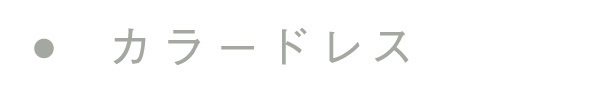 カラードレス