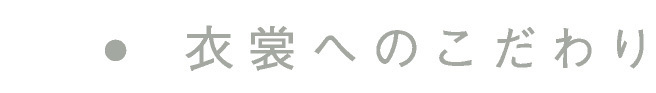 衣裳へのこだわり