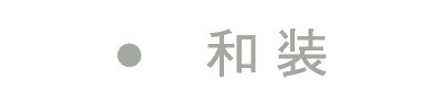 和装