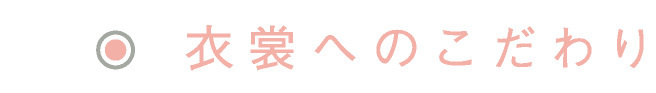 衣裳へのこだわり