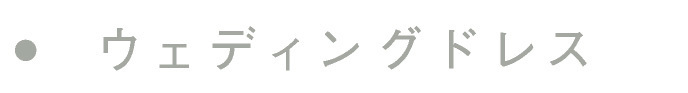 ウェディングドレス