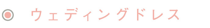 ウェディングドレス