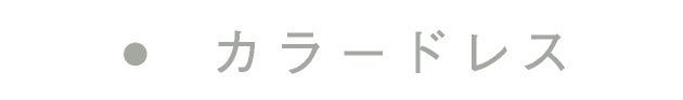 カラードレス