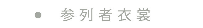 参列者衣裳
