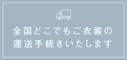 全国どこでもご衣裳の運送手続きいたします