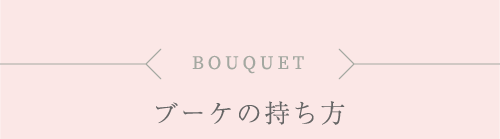 ブーケの持ち方