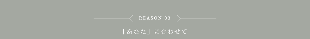 「あなた」に合わせて
