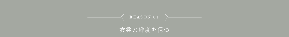 衣裳の鮮度を保つ