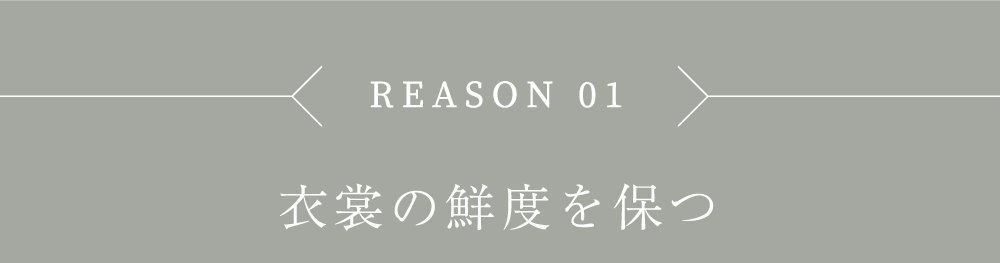 衣裳の鮮度を保つ