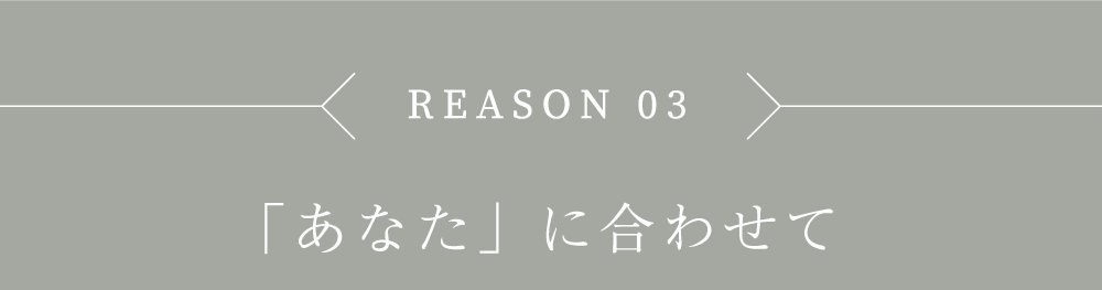 「あなた」に合わせて