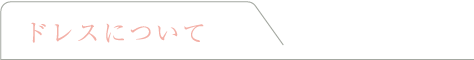 ドレスについて