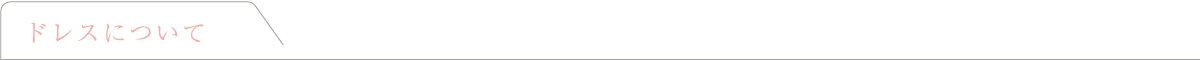 ドレスについて