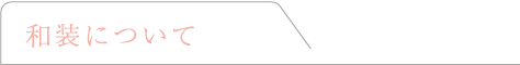 和装について