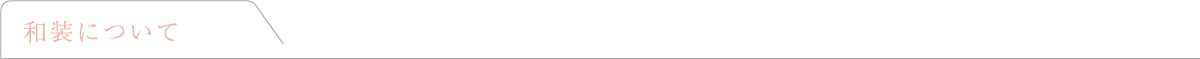 和装について