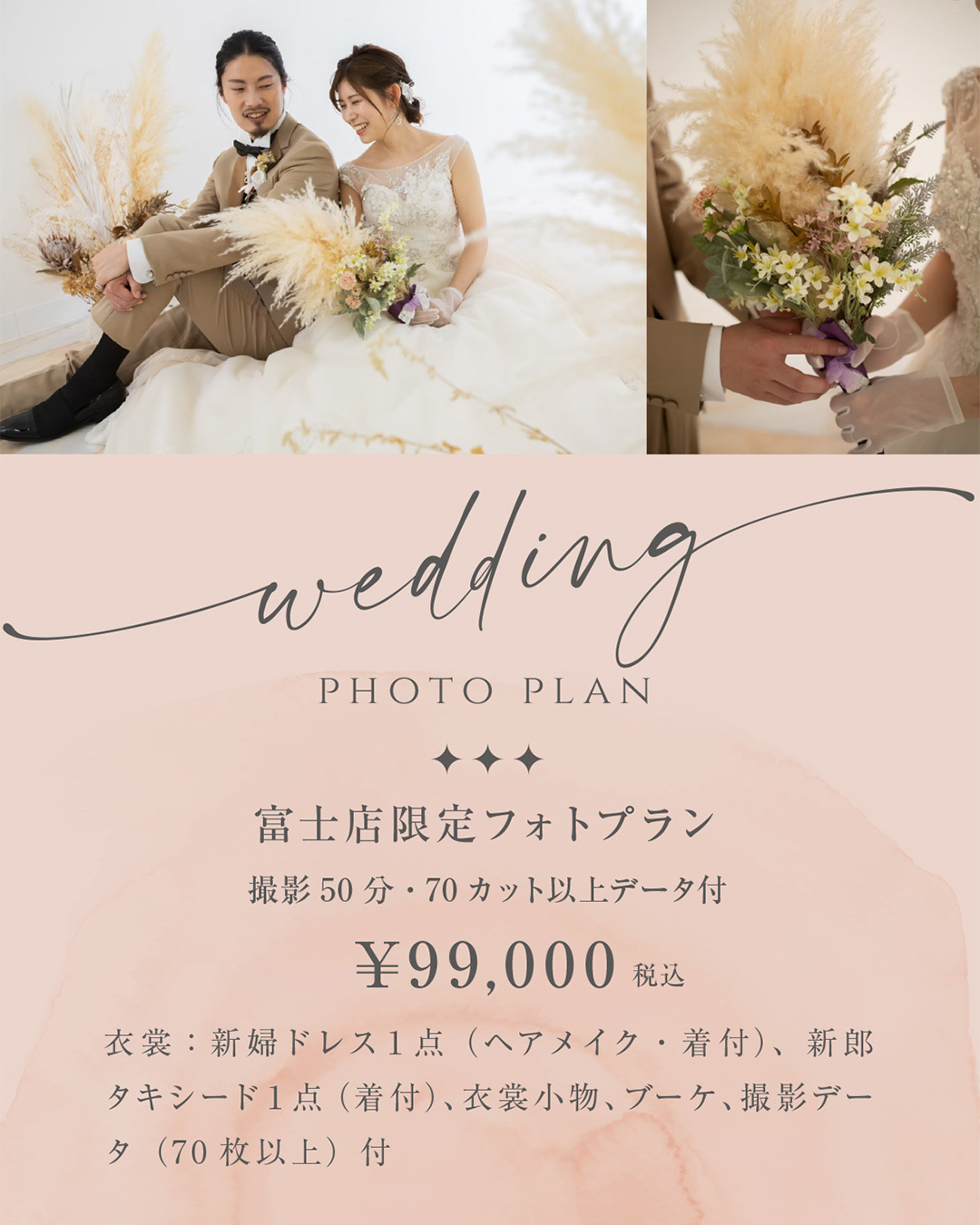 静岡市・富士市・沼津市のドレス専門店フィーノのフォトウエディングのイメージ１・富士店限定フォトウエディングプラン・wedding PHOTO PLAN・撮影50分･70カット以上データ付・￥９９,０００税込