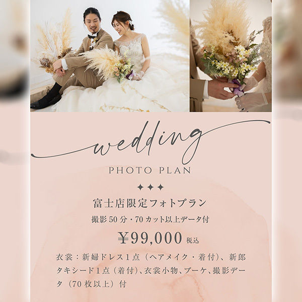 静岡市・富士市・沼津市のドレス専門店フィーノのフィーノ富士店限定フォトウエディングプラン