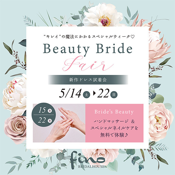 静岡･富士市･沼津レンタルドレスショップ、フィーノの５月のフィーノ静岡店イベント「ビューティーブライドフェア」へリンク