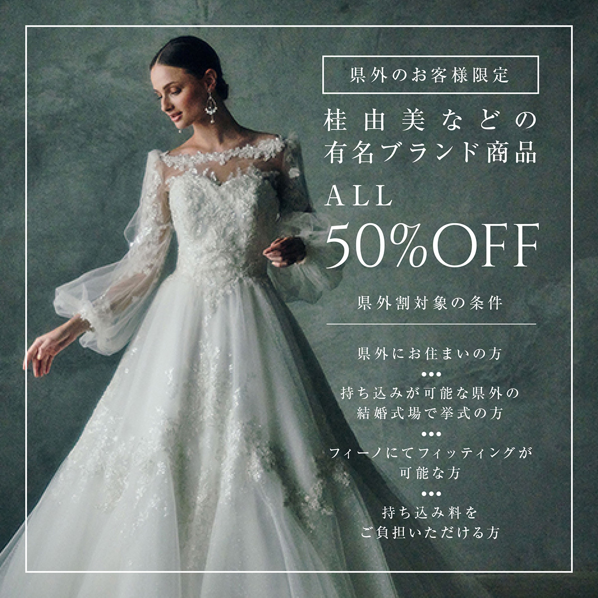 静岡市・富士市・沼津市のドレス専門店フィーノの県外割