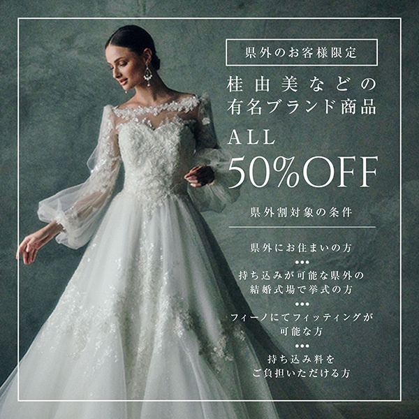 静岡･富士市･沼津レンタルドレスショップ、フィーノの県外割へリンク