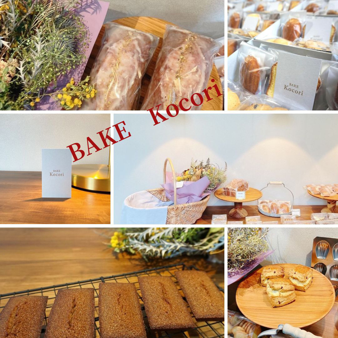 焼き菓子専門のBAKE Kocoriさんからフィナンシェやクッキー