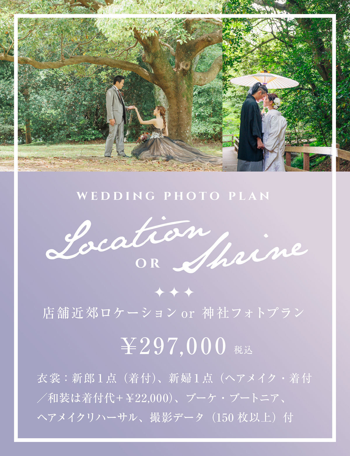 静岡市・富士市・沼津市のドレス専門店フィーノのフォトウエディングプラン『店舗近郊ロケーションor神社フォトプラン』￥297,000(税込)衣裳：新郎１点(着付)、新婦１点(ヘアメイク･着付／和装は着付代＋￥22,000)、ブーケ･ブートニア、ヘアメイクリハーサル、撮影データ(150枚以上)付き