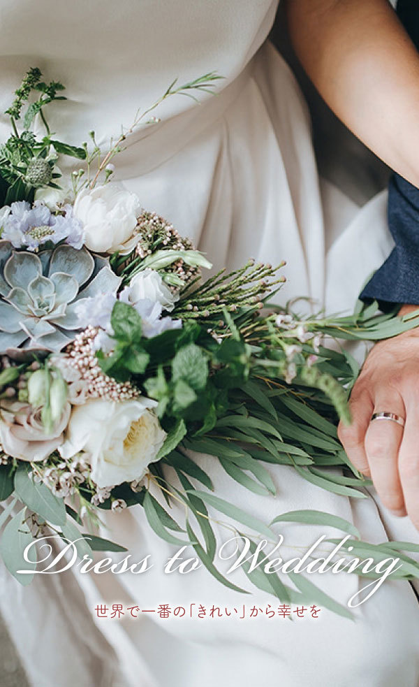 Dress to Wedding 世界の一番の「きれい」から幸せを
