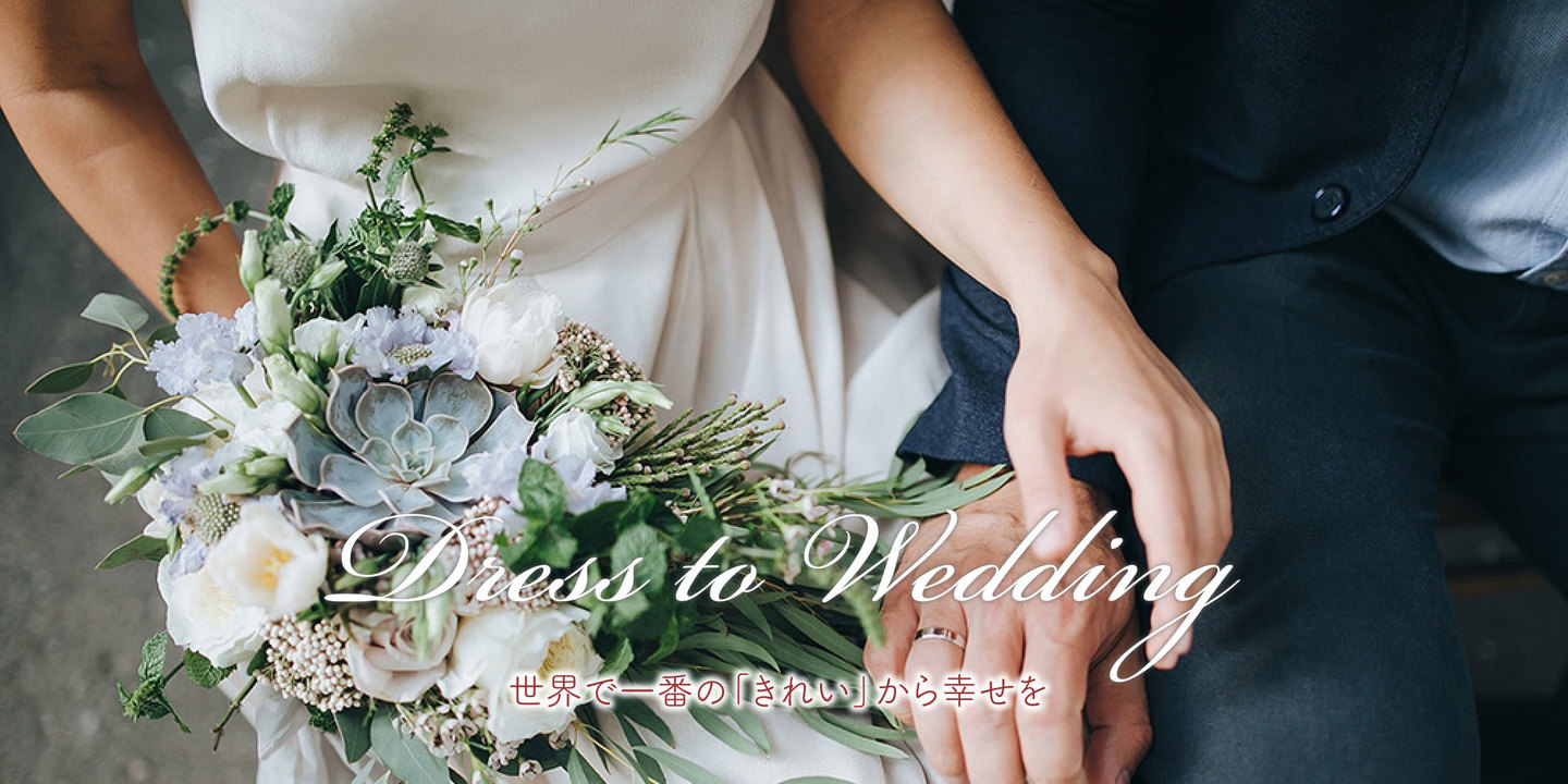 Dress to Wedding 世界の一番の「きれい」から幸せを