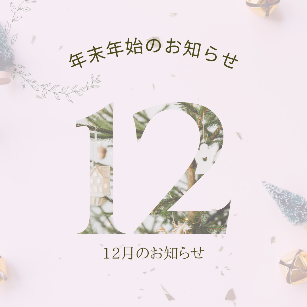 フィーノの年末年始のご案内
