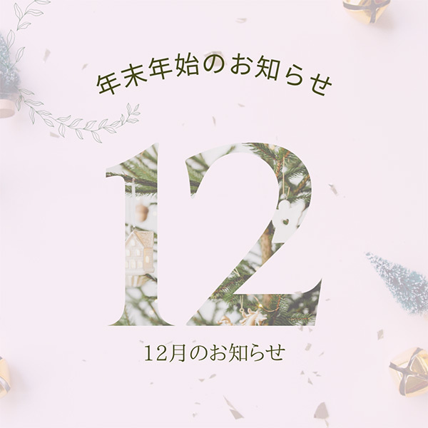 静岡市・富士市・沼津市のドレス専門店フィーノのフィーノの年末年始のご案内へリンク