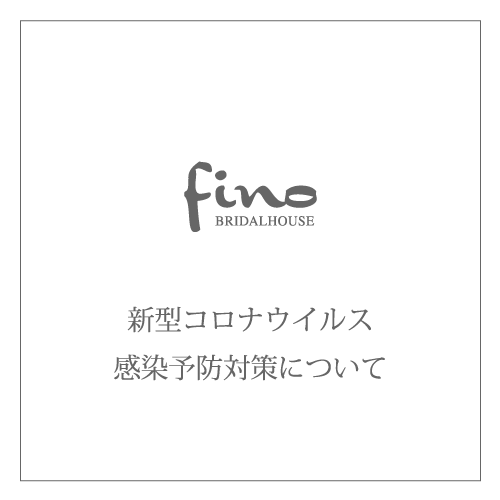 静岡市・富士市・沼津市のドレス専門店フィーノの新型コロナウイルス感染予防対策について