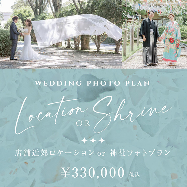 店舗近郊ロケーションor神社フォトプラン