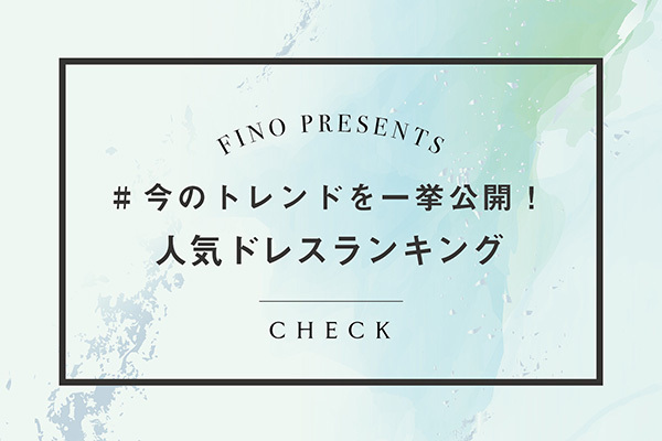 今のトレンドを一挙公開！人気ドレスランキング