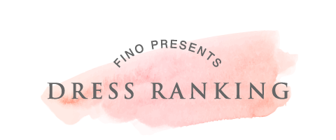 フィーノプレゼンツ・人気ドレスランキング情報