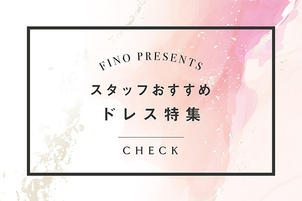 スタッフおすすめドレス特集