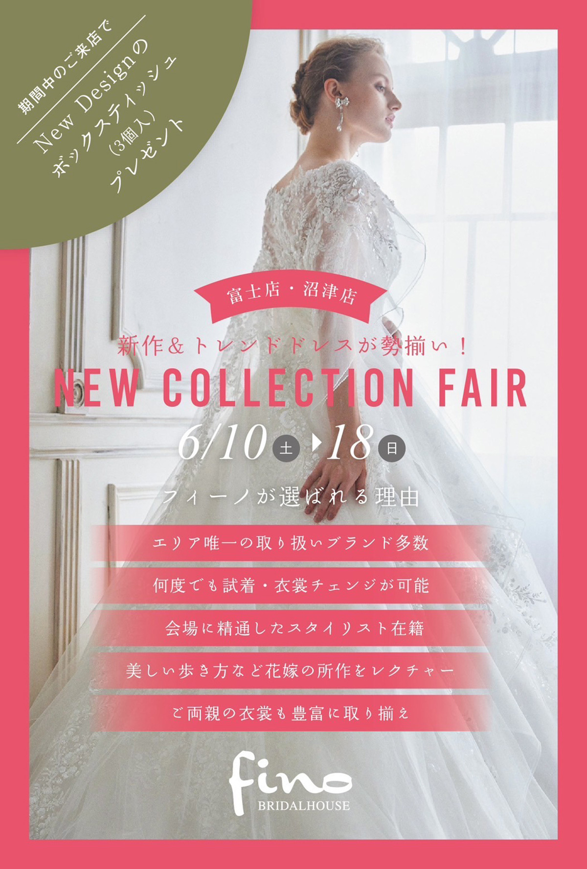 静岡市・富士市・沼津市のドレス専門店フィーノの6月の限定イベント（富士店・沼津店）