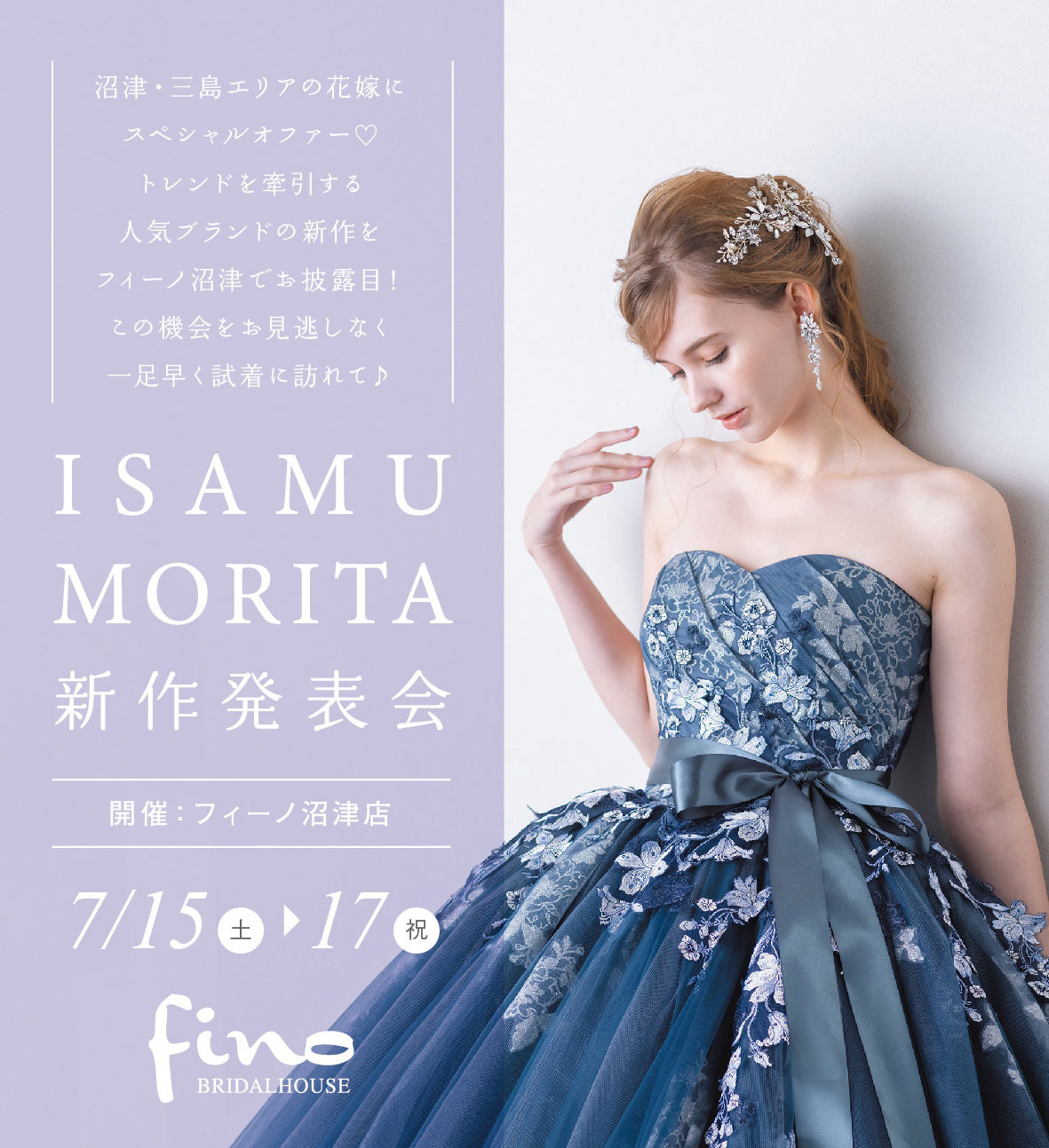 静岡市・富士市・沼津市のドレス専門店フィーノの7月の限定イベント（沼津店）