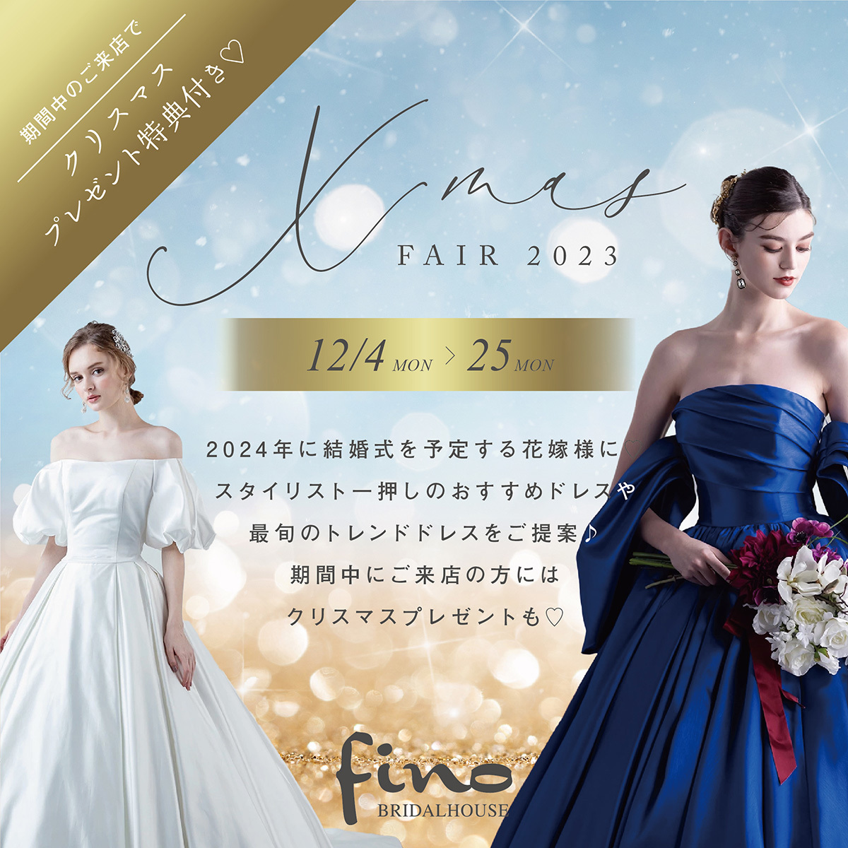 静岡市･富士市･沼津市のドレス専門店フィーノのクリスマス・フェア2023