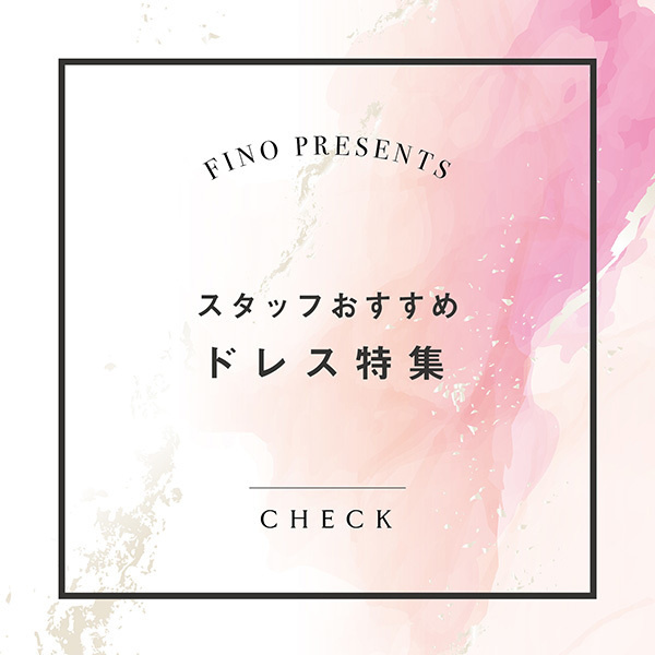 スタッフおすすめ３WAYドレス特集