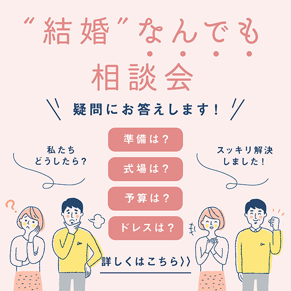 結婚なんでも相談会