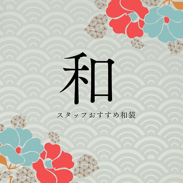 スタッフおすすめ和装