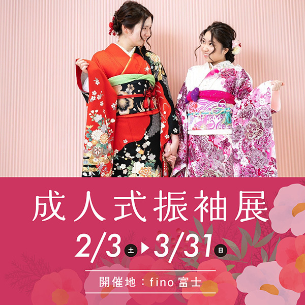 成人式振袖展