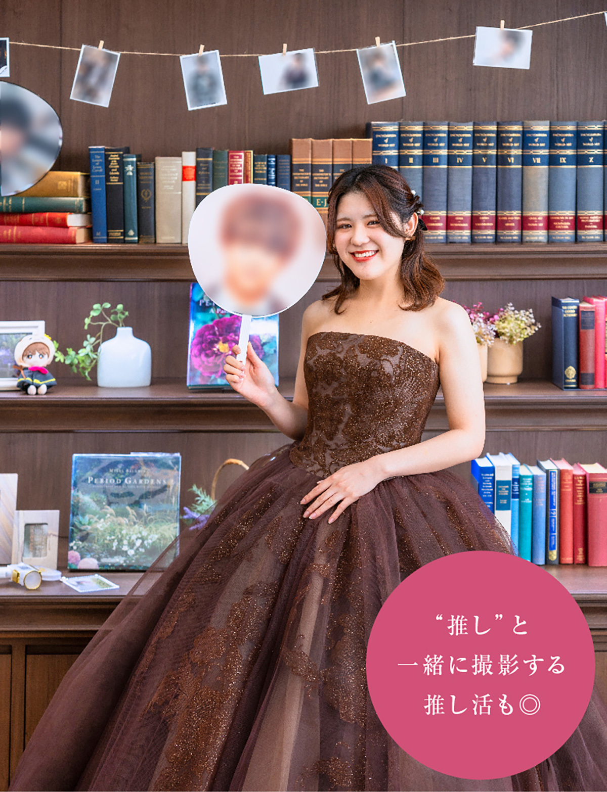 “推し”と一緒に撮影するも、推し活もOK