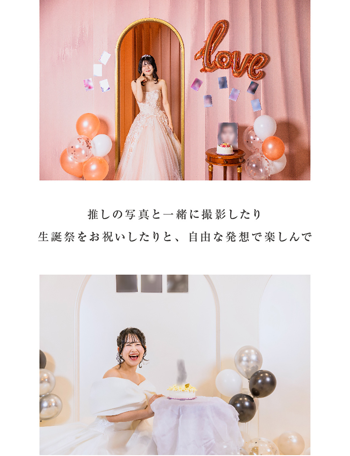 推しの写真と一緒に撮影したり、生誕祭をお祝いしたりと、自由な発想で楽しんで